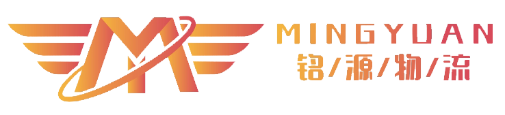 哈尔滨铭源物流有限公司